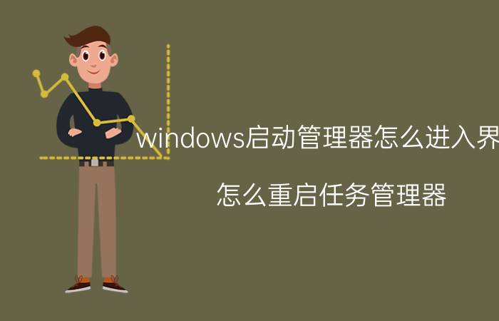 windows启动管理器怎么进入界面 怎么重启任务管理器？